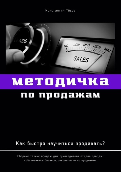 Методичка по продажам. Как быстро научиться продавать? - Константин Тёсов