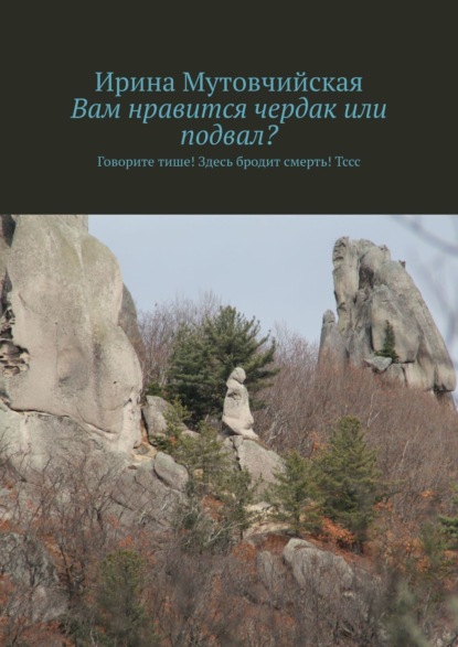 Куплю квартиру без посредников. Говорите тише! Здесь бродит смерть ! Тссс — Ирина Мутовчийская