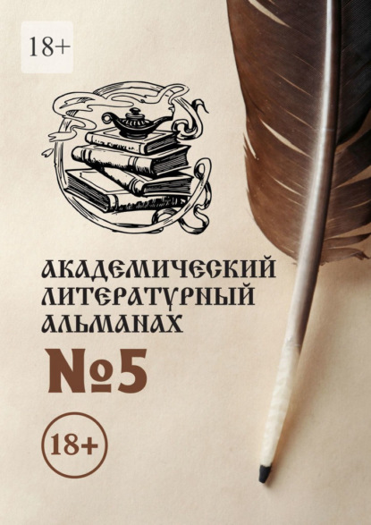 Академический литературный альманах №5 - Н. Г. Копейкина