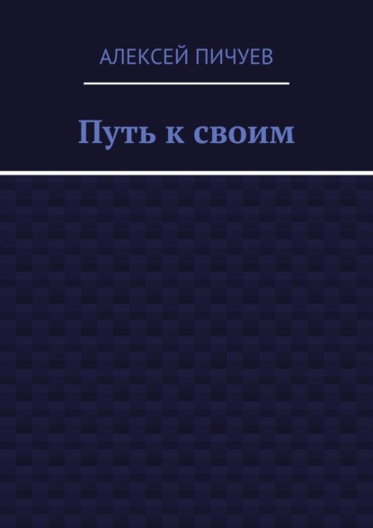 Путь к своим - Алексей Пичуев