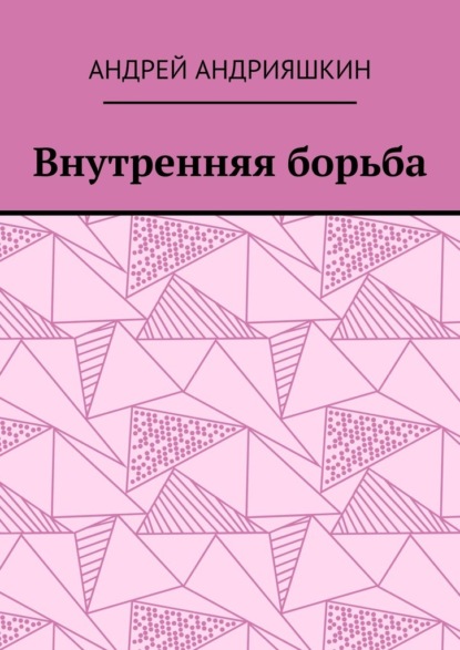 Внутренняя борьба - Андрей Андрияшкин