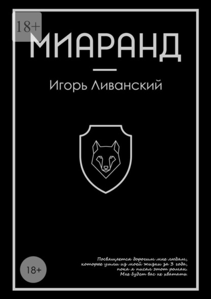 Миаранд - Игорь Ливанский