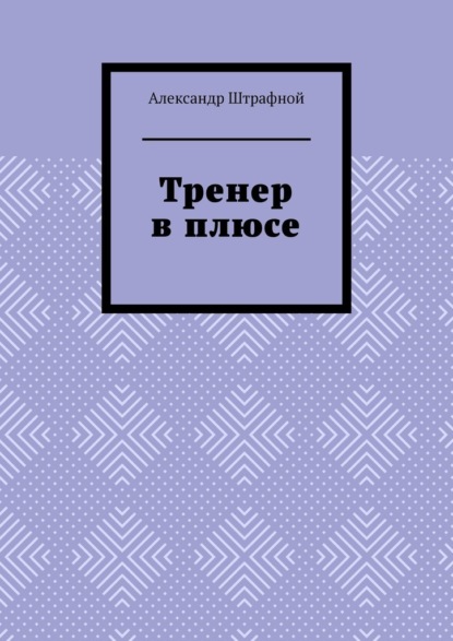 Тренер в плюсе — Александр Штрафной