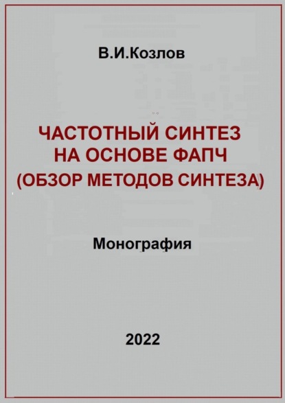 Частотный синтез на основе ФАПЧ. Обзор методов синтеза - Виталий Иванович Козлов