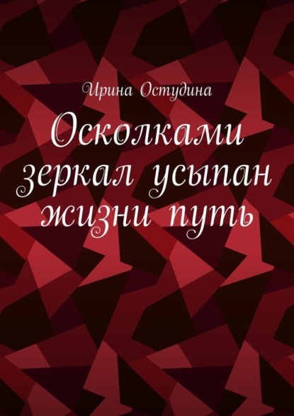 Осколками зеркал усыпан жизни путь - Ирина Остудина