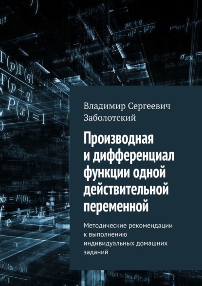 Производная и дифференциал функции одной действительной переменной. Методические рекомендации к выполнению индивидуальных домашних заданий - Владимир Сергеевич Заболотский