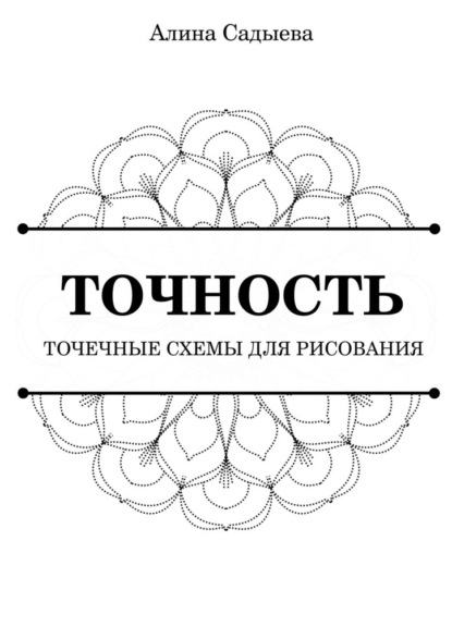 Точность. Точечные схемы для рисования - Алина Садыева