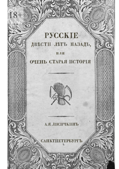 Русские двести лет назад. Или очень старая история - А. Я. Лисичкин