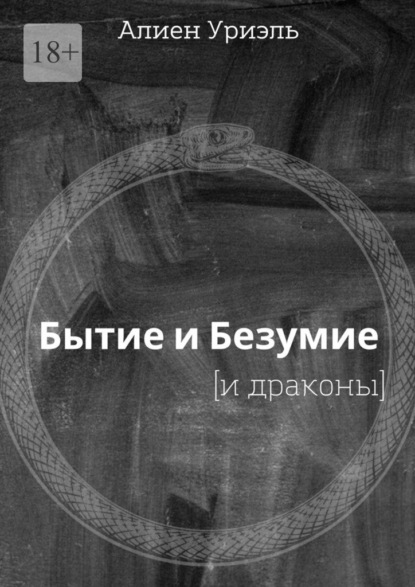 Бытие и безумие [и драконы] - Алиен Уриэль