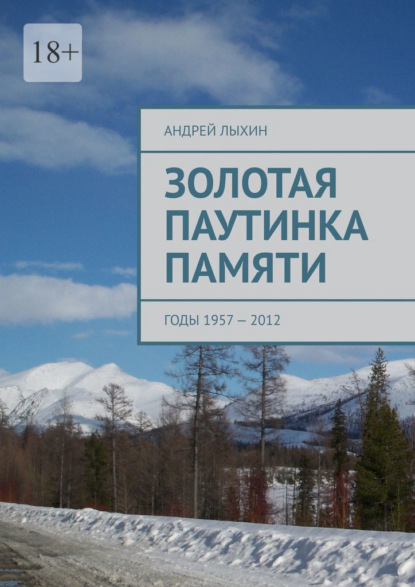 Золотая паутинка памяти. Годы 1957 – 2012 - Андрей Лыхин