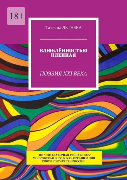 Влюблённостью пленная. Поэзия XXI века - Татьяна Летнева