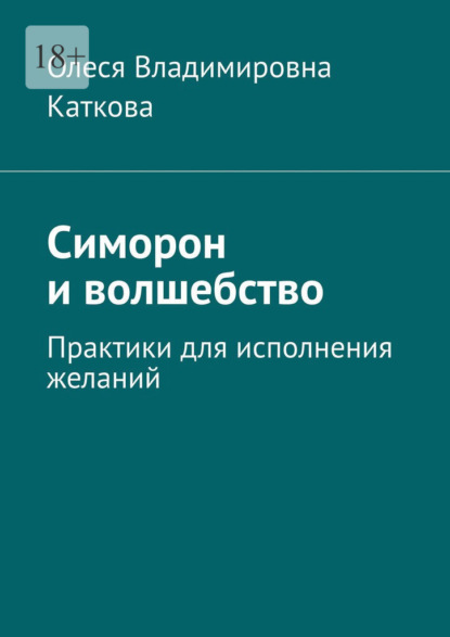 Симорон и волшебство. Практики для исполнения желаний - Олеся Владимировна Каткова