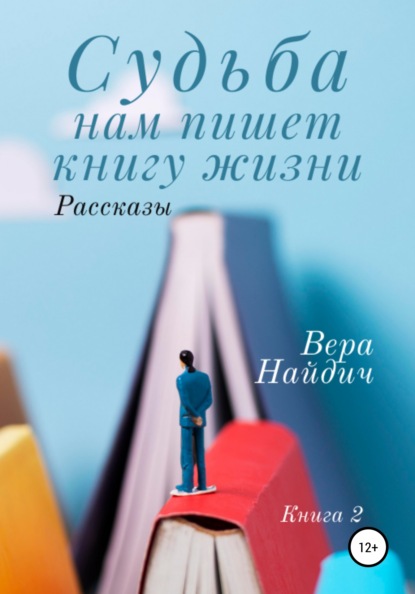 Судьба нам пишет книгу жизни. Книга 2 - Вера Найдич