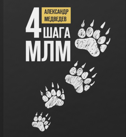 4 шага МЛМ - Александр Медведев