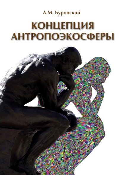 Концепция антропоэкосферы. Ее сущности, морфологии, структуры, динамики, истории (pdf+epub) - Андрей Буровский