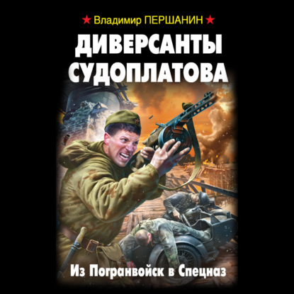 Диверсанты Судоплатова. Из Погранвойск в Спецназ - Владимир Першанин