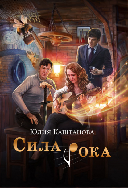 Сила рока - Юлия Каштанова