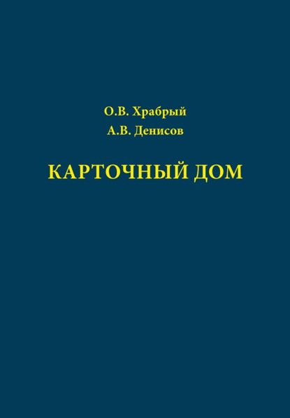 Карточный дом - Олег Храбрый