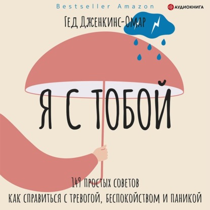 Я с тобой. 149 простых советов как справиться с тревогой, беспокойством и паникой - Гед Дженкинс-Омар