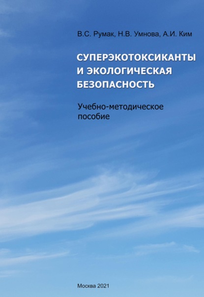 Суперэкотоксиканты и экологическая безопасность (pdf+epub) - Коллектив авторов