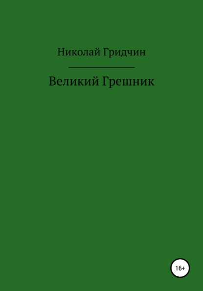 Великий Грешник — Николай Олегович Гридчин