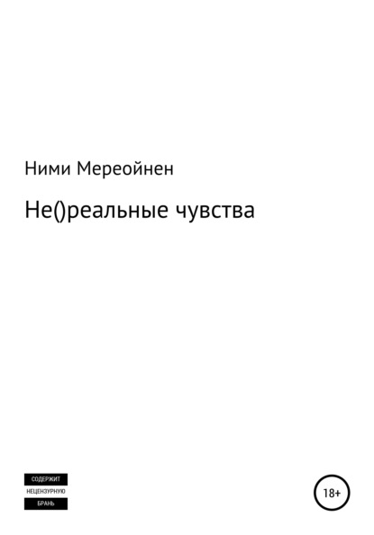 Не()реальные чувства - Ними Мереойнен