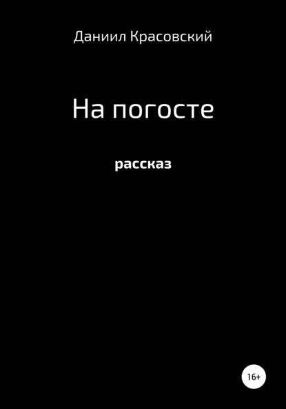 На Погосте — Даниил Сергеевич Красовский