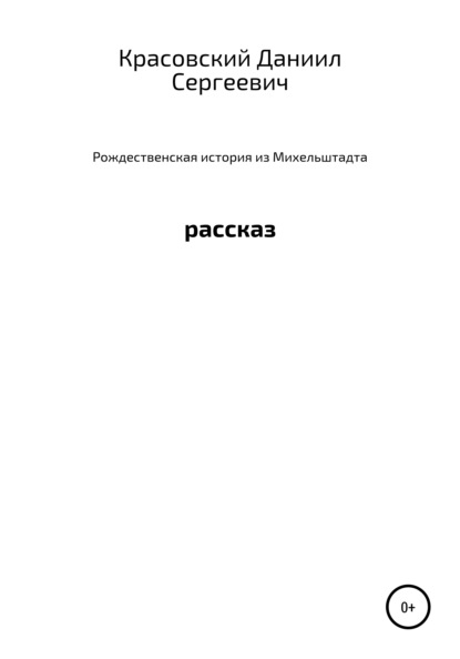 Рождественская история из Михельштадта - Даниил Сергеевич Красовский