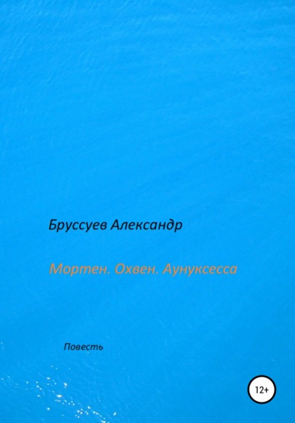 Мортен. Охвен. Аунуксесса - Александр Михайлович Бруссуев