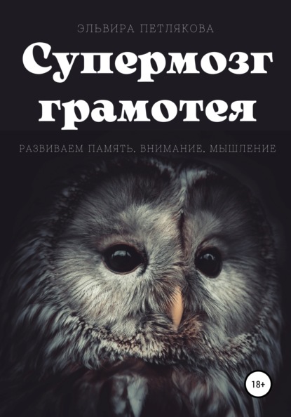 Супермозг грамотея. Развиваем память, внимание, мышление - Эльвира Петлякова