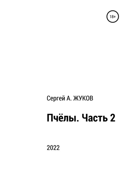 Пчёлы. Часть 2 - Сергей Александрович Жуков