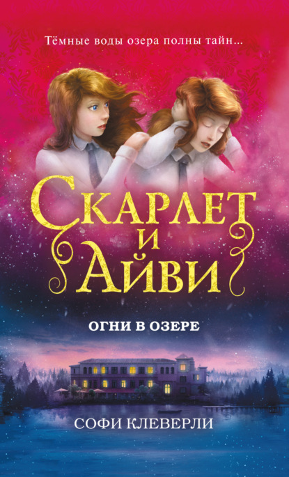 Огни в озере - Софи Клеверли