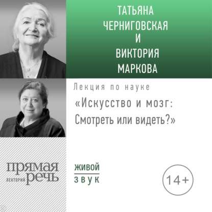 Лекция «Искусство и мозг. Смотреть или видеть» - Т. В. Черниговская