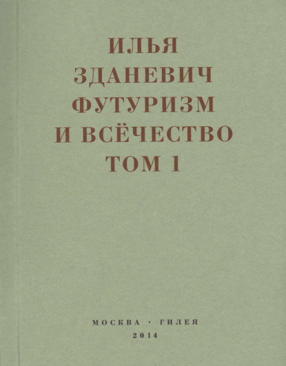 Футуризм и всёчество. 1912–1914. Том 1. Выступления, статьи, манифесты - Илья Зданевич (Ильязд)