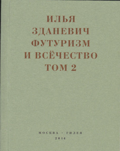 Футуризм и всёчество. 1912–1914. Том 2. Статьи и письма - Илья Зданевич (Ильязд)