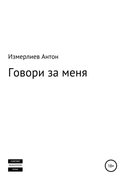 Говори за меня - Антон Аркадьевич Измерлиев