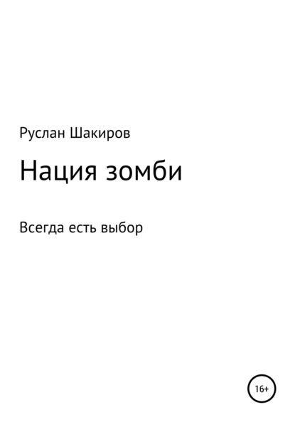 Нация зомби - Руслан Радикович Шакиров