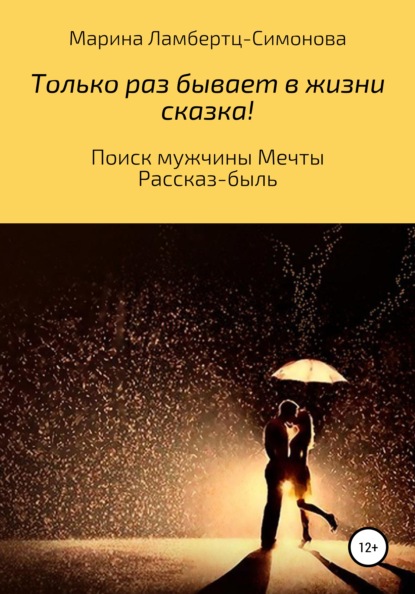 Только раз бывает в жизни сказка! Поиск мужчины Мечты. Рассказ-быль - Марина Михайловна Ламбертц-Симонова