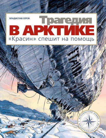 Трагедия в Арктике. «Красин» спешит на помощь - Владислав Серов