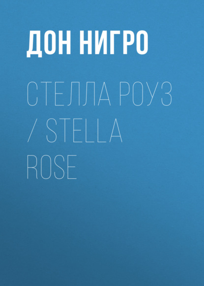 Стелла Роуз / Stella Rose - Дон Нигро