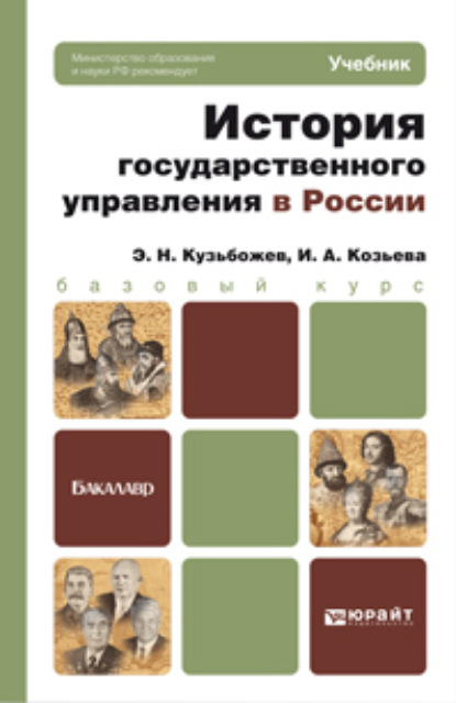 История государственного управления в России. Учебник для бакалавров - Эдуард Николаевич Кузьбожев