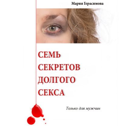 Семь секретов долгого секса. Только для мужчин — Мария Герасимова