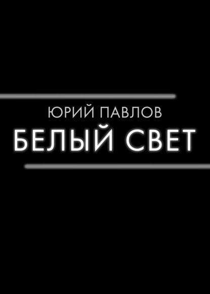 Белый свет - Юрий Павлов