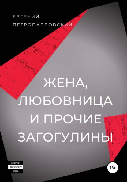 Жена, любовница и прочие загогулины — Евгений Петропавловский