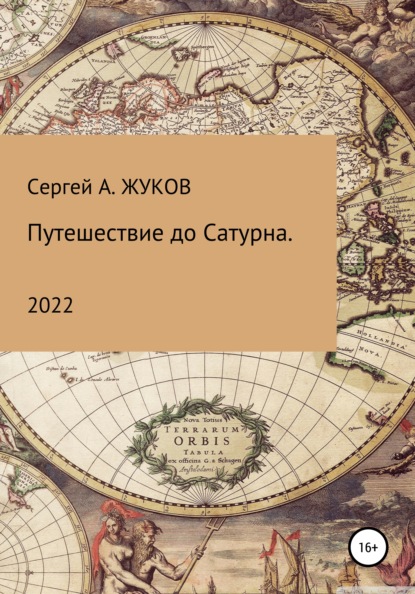 Путешествие до Сатурна - Сергей Александрович Жуков