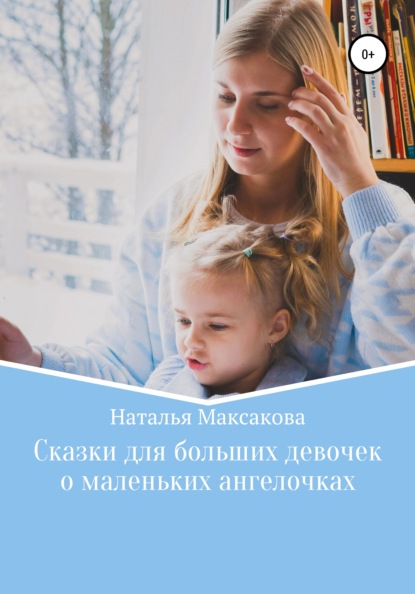 Сказки для больших девочек о маленьких ангелочках - Наталья Максакова