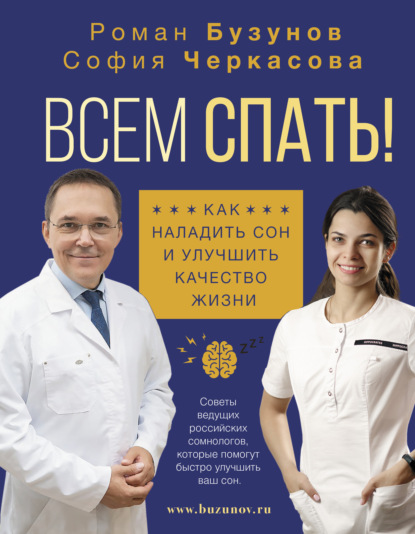 Всем спать! Как наладить сон и улучшить качество жизни - Роман Бузунов