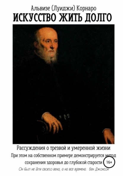 Искусство жить долго. Рассуждения о трезвой и умеренной жизни — Альвизе (Луиджи) Корнаро