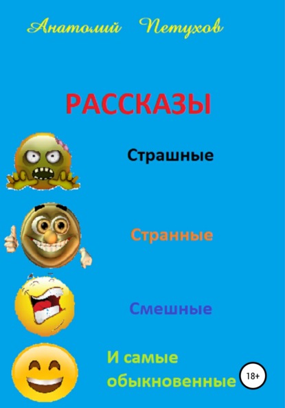 Рассказы страшные, странные, смешные и самые обыкновенные — Анатолий Викторович Петухов