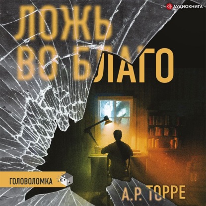 Ложь во благо — А. Р. Торре